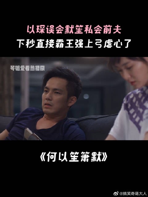 以琛误会默笙私会前夫，下秒直接霸王强上弓虐心了