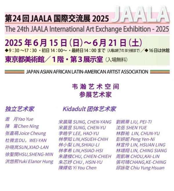 邀月-艺聚·东京|第24回JAALA国际交流展2025入展艺术家推荐