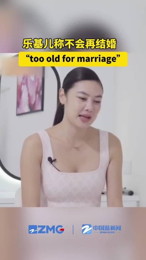乐基儿称不会再结婚