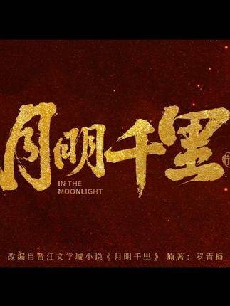 包上恩王弘毅新剧《月明千里》演绎禁忌之恋