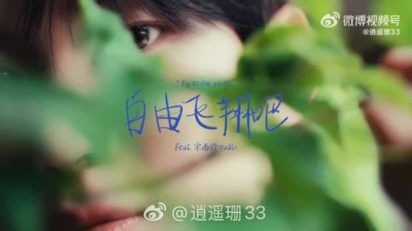 宋雨琦为师弟男团创作新歌MV镜头引关注