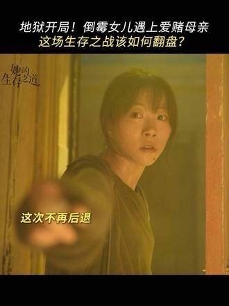 苦尽甘来,她的命运只能由自己掌握