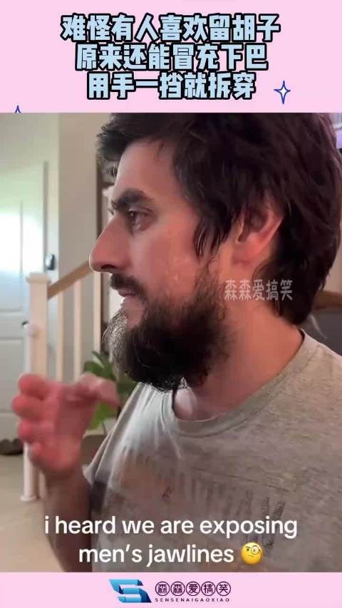 难怪有人喜欢留胡子，原来还能冒充下巴，用手一挡就拆穿！