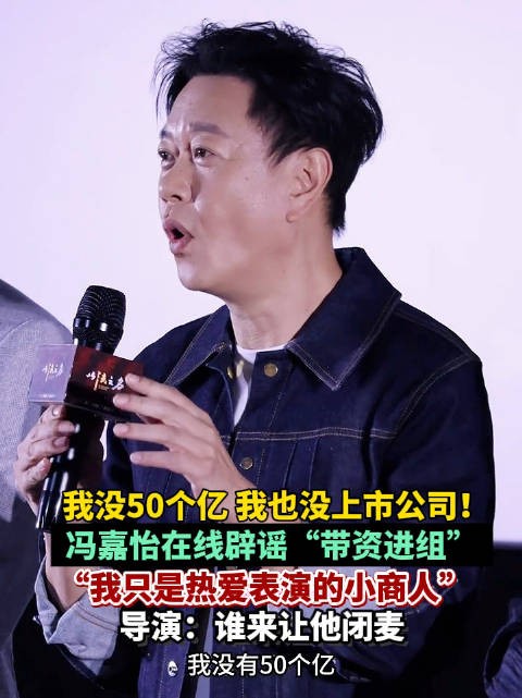演员冯嘉怡辟谣身家50亿带资进组