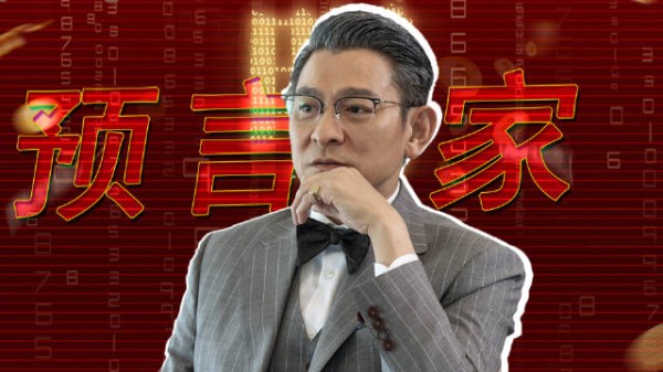 刘德华在猎金游戏中饰演金融大佬气场全开