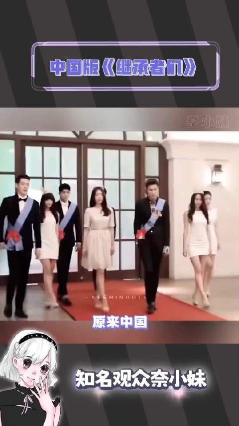 原来中国也有属于自己的《继承者们》