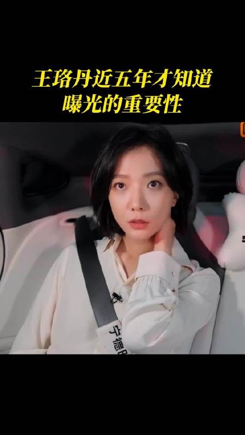 王珞丹谈流量时代选角困境,曝光不足错失心仪角色