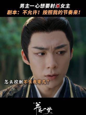 男主誓要掌控节奏:绝不能让女主主导剧本!