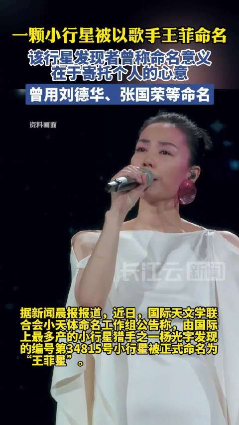 “王菲星”获命名！我追的星真的成了天上的星