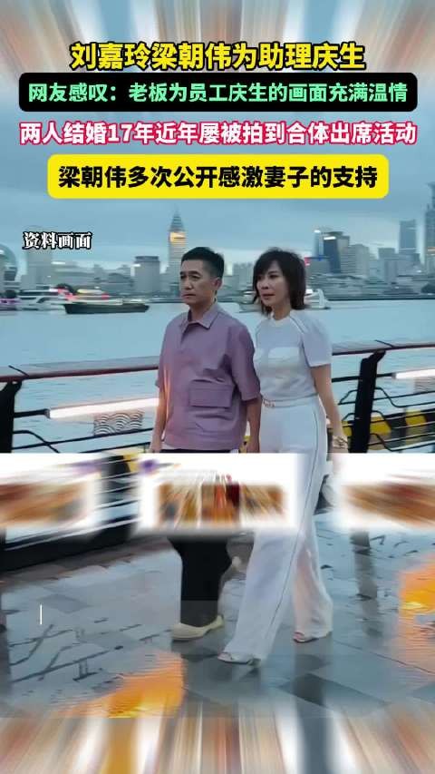 刘嘉玲梁朝伟为助理庆生 这样的氛围果真是满满的爱意，生日快乐！