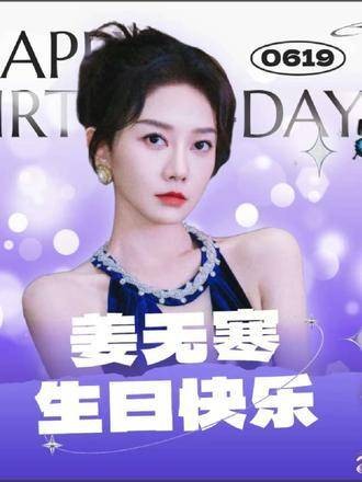 姜无寒生日粉丝深情告白，回忆相遇点滴