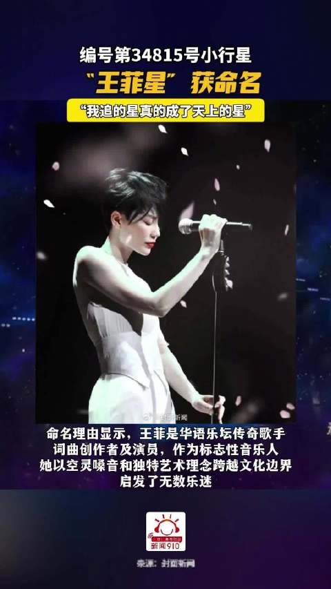 一颗行星正式命名为“王菲星”！网友：我追的星真的成了天上的星