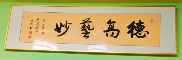 “德高艺妙”见证国学名家熊科皓的耕耘之路