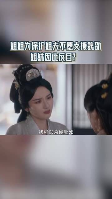 姐姐为守护姐夫拒绝提供帮助，姐妹情因此破裂？