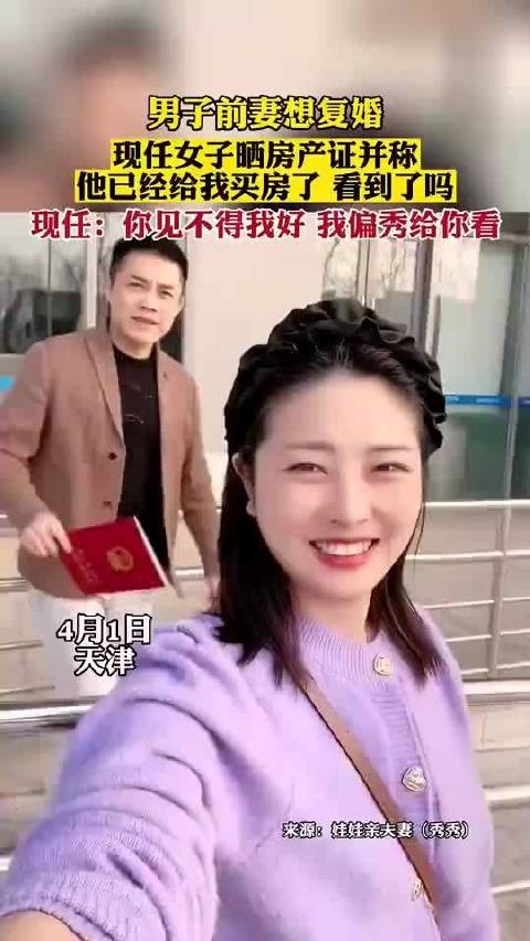 前妻求复婚遭现任晒房产证回怼