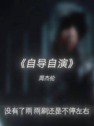 导演是我，主演是我，唯一的观众…也是我 音乐推荐 音乐治愈