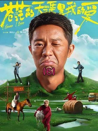 广袤无垠的天地间流淌着我的热爱 影视剧片段