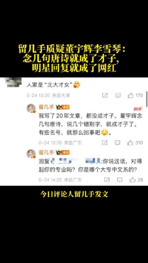 留几手质疑董宇辉李雪琴:念几句唐诗就成了才子,明星回复就成了网红
