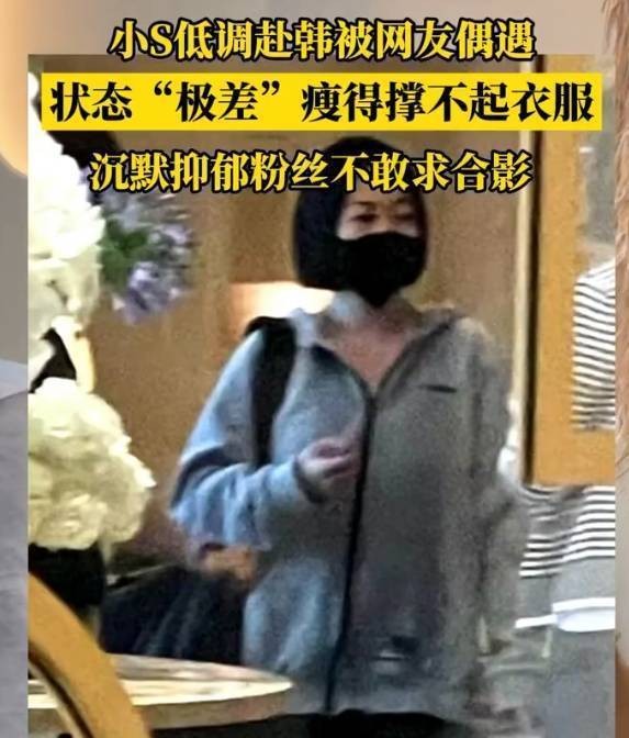 网友韩国偶遇小S办入住 透露其状态不佳身形消瘦