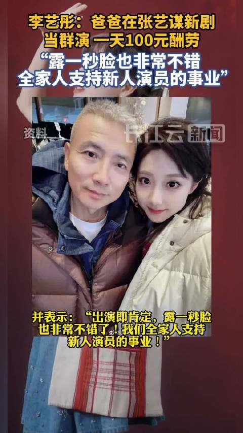李艺彤透露爸爸在张艺谋新剧当群演 一天100元酬劳