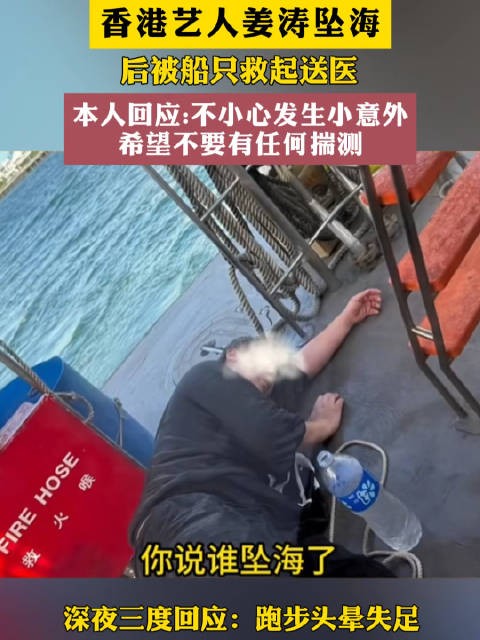 香港“顶流”艺人姜涛坠海,疯传醉酒坠海,深夜三度回应:跑步头晕失足