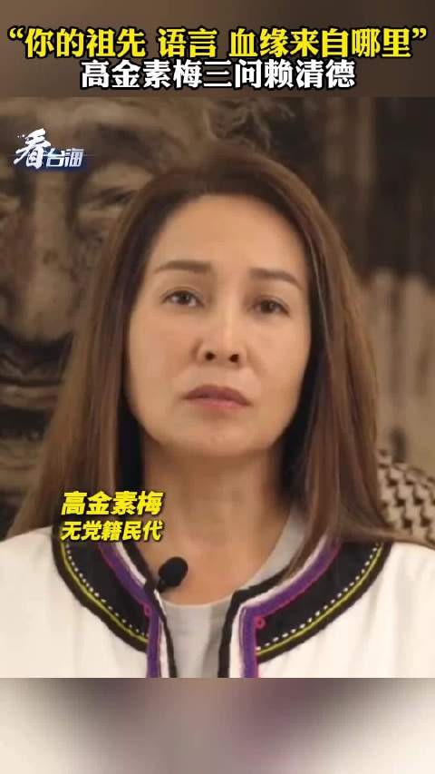 高金素梅三问赖清德:祖先、语言、血缘来自哪里