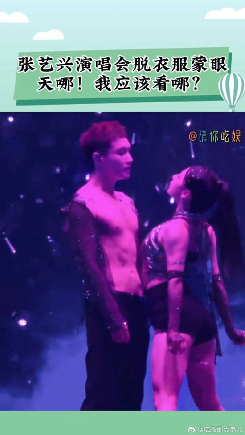 张艺兴演唱会脱衣服蒙眼,这是我能看的吗?这波操作也太炸了!