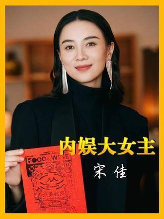击败孙俪登顶视后,宋佳凭实力获名导青睐,堪称内娱真·大女主