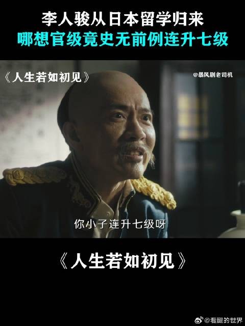 人骏从日本留学归来,哪想官级竟史无前例连升七级