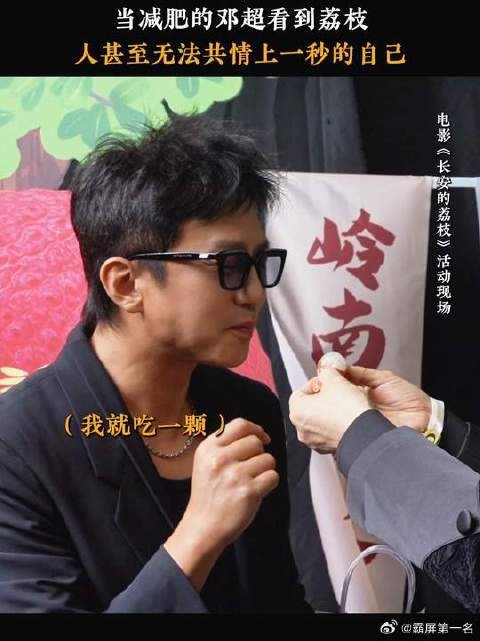 邓超：我也不知道啊，荔枝怎么就到我手上了