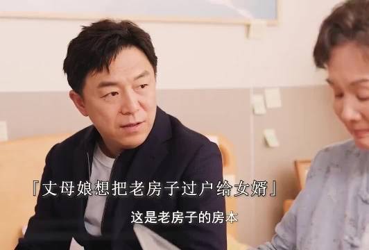 丈母娘竟要求女婿，把房子过户给妻子单独所有，最后渤哥的做法令人不得不服！