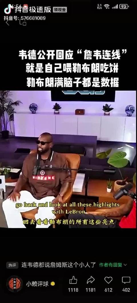 韦德称詹韦连线实为牺牲数据成就詹姆斯