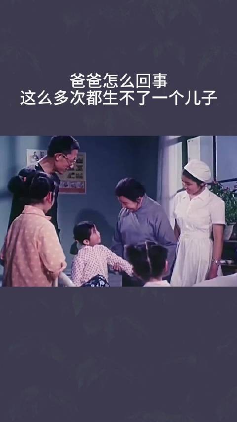 爸爸怎么回事，这么多次都生不了一个儿子