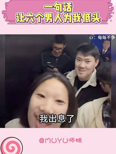 一句话让六个男人为我低头,这姐们给咱女生涨脸了哈