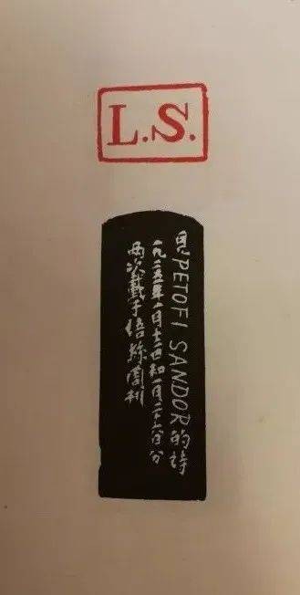 鲁迅的字母印章&日文亲笔信札