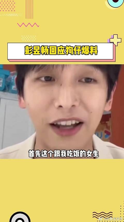 彭昱畅直播辟谣与女网红绯闻，称对方系正牌女友