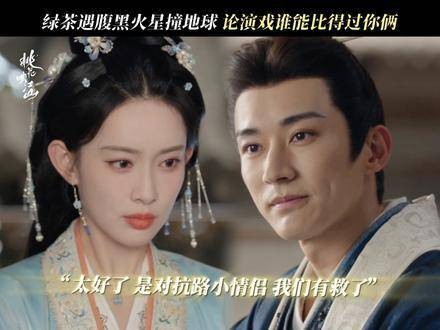 桃花映江山绿茶克腹黑,戏精夫妇全装开演,这演技谁能敌?