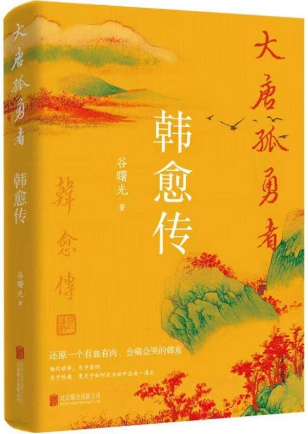 拆书帮丨《大唐孤勇者：韩愈传》：“孤勇者的精神史诗”
