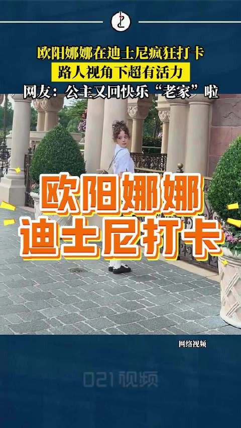上海迪士尼偶遇欧阳娜娜，一头卷发路人视角下超有活力