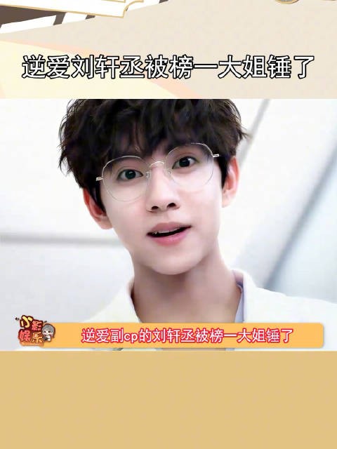 今天刘轩丞被爆，真的假的？还能不能好好看剧了？