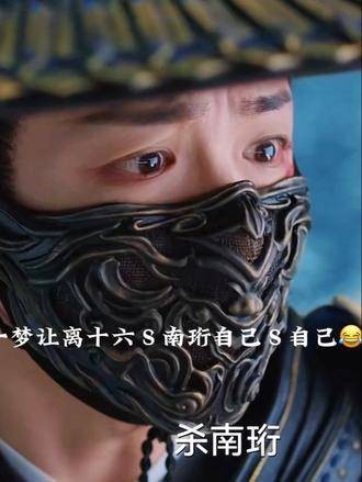 南珩:这也太欺负人了吧,居然让我自己S自己,宋一梦这办事方式真是绝了