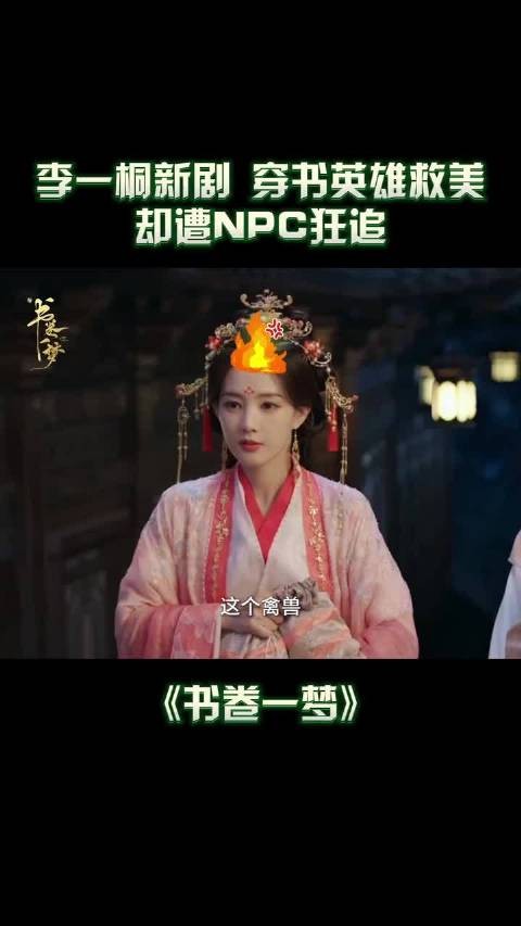 书卷一梦剧情反转，英雄救美变强制路过