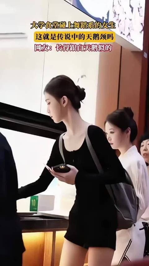 大学食堂碰上舞蹈系的女生，这就是传说中的天鹅颈吗？