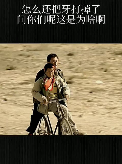 怎么还把牙打掉了，这到底是为啥？