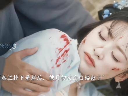 秦兰被白楼所救生女月初,李去浊终放下执念