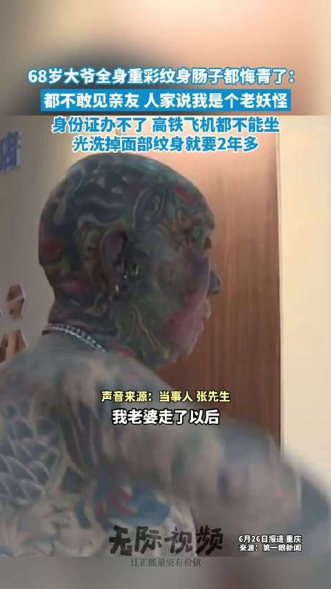 68岁大爷全身重彩刺青肠子都悔青了