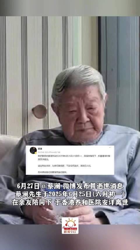 83岁蔡澜于香港逝世，舒淇杨迪陈晓卿等众星发文悼念，（实习生：陈悦悦）
