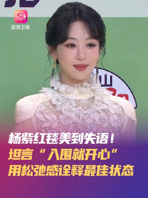 杨紫亮相白玉兰颁奖盛典,坦言入围已很开心