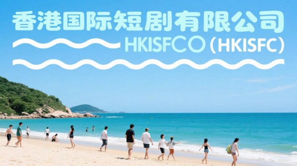 香港国际短剧有限公司成立 打造全球短剧产业新枢纽