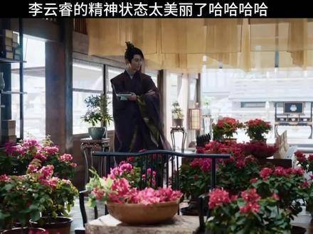 李云睿的精神状态简直美到让人笑出眼泪哈哈哈哈哈 一个片段看完一整部剧